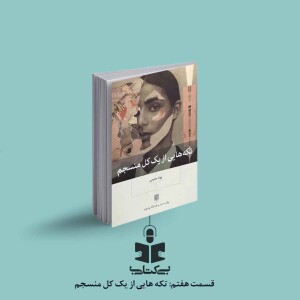 قسمت هفتم - نقد تکههایی از یک کل منسجم
