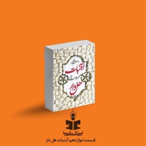 قسمت دوازدهم - نقد آبنبات هل دار