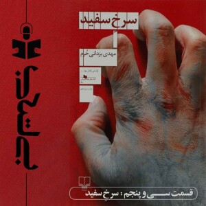 قسمت سی و پنجم - نقد سرخ سفید