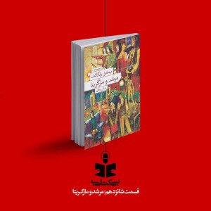 قسمت شانزدهم - نقد مرشد و مارگریتا