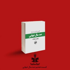 قسمت هشتم - نقد صد سال تنهایی