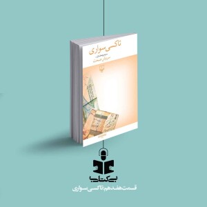 قسمت هفدهم - نقد تاکسی سواری