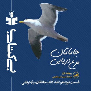قسمت نوزدهم - نقد جاناتان مرغ دریایی
