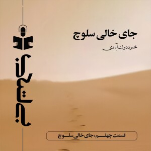 قسمت چهلم - نقد جای خالی سلوچ