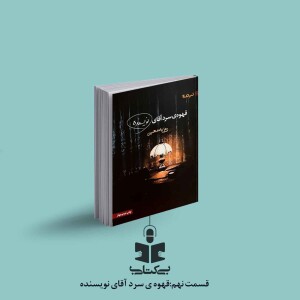 قسمت نهم - نقد قهوه سرد آقای نویسنده