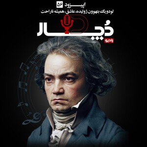 لودویگ بتهوون ، ژولیده، عاشق، همیشه ناراحت