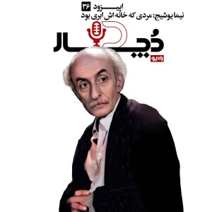 نیما یوشیج ، مردی که خانهاش ابری بود