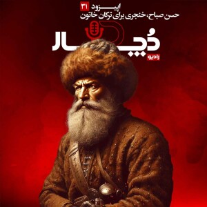 حسن صباح ، خنجری برای ترکان خاتون