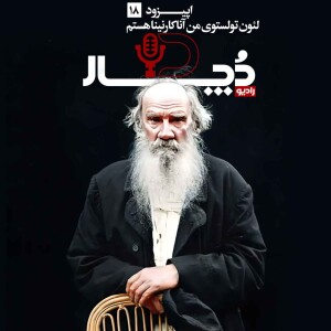لئون تولستوی ، من آنا کارنینا هستم