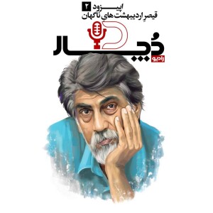 قیصرِ اردیبهشتهایِ ناگهان