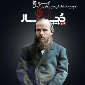 فئودور داستایفسکی ، جنزدهای در ادبیات