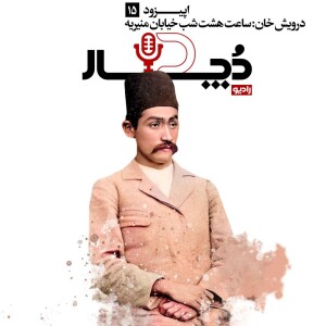 درویشخان ، ساعت هشت شب خیابان منیریه