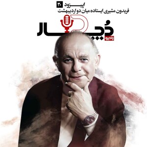 فریدون مشیری ، ایستاده میان دو اردیبهشت