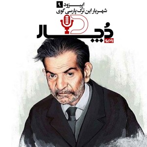 شهریار ، این ترک پارسیگوی