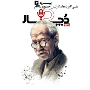 علیاکبر دهخدا ، رئیسجمهوری ناکام
