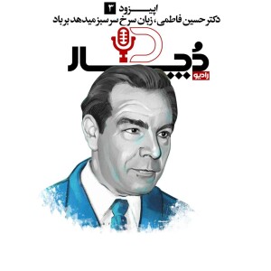 دکتر حسین فاطمی ، زبان سرخ سر سبز میدهد بر باد