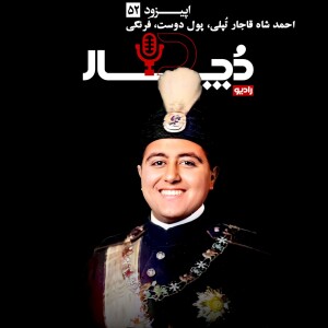 احمدشاه قاجار ، تپلی و پولدوست و فرنگی