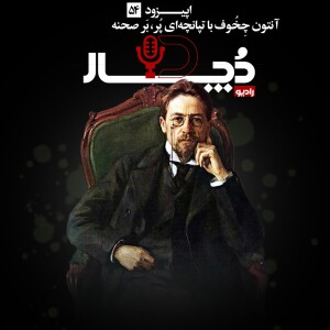 آنتون چخوف ، با تپانچهای پر بر صحنه