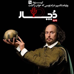 ویلیام شکسپیر ، درامنویسی که خواب را کشت
