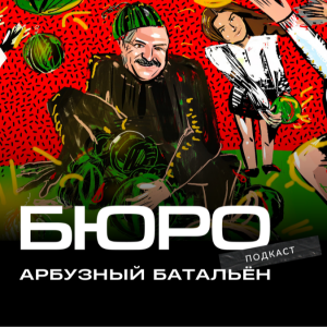 Арбузный батальон. Где работают и сколько зарабатывают экс-фаворитки Александра Лукашенко — расследование «Бюро»