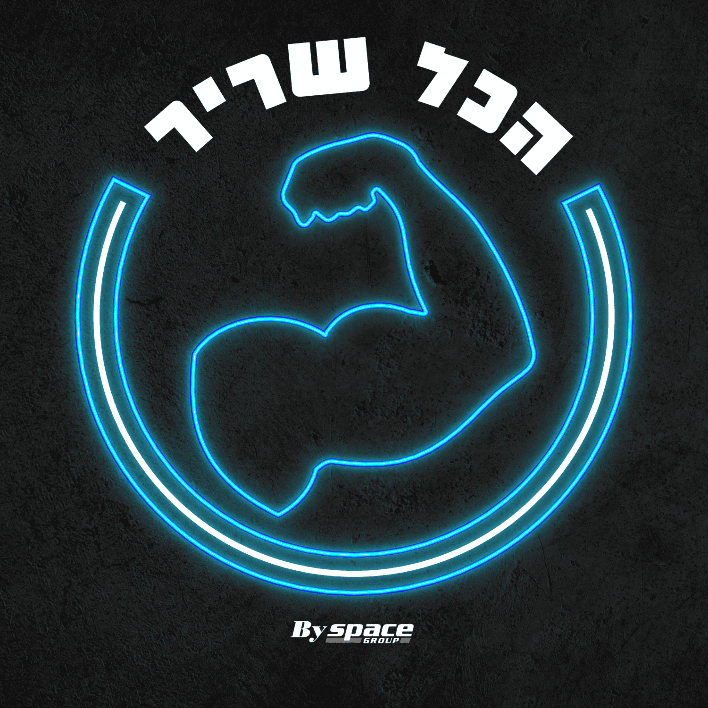 פרק 1 – איך בונים אימפריית כושר?