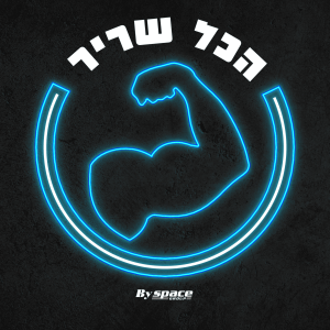 פרק 1 - איך בונים אימפריית כושר?