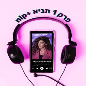 פרק 01 | נשמה אלוקית ובהמית
