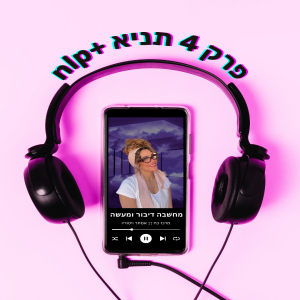 פרק 04 | מחשבה דיבור ומעשה