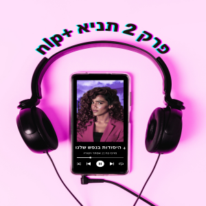 פרק 02 | 4 היסודות שבנפש