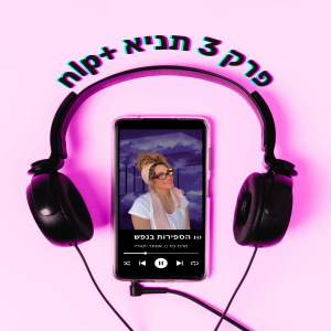 פרק 03 | 10 הספירות שבנפש