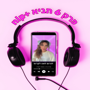 פרק 06 | לגרום לאגו לקרוס