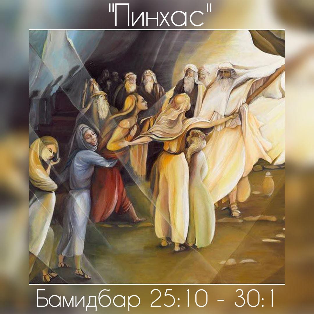 ПИНХАС (ФИНЕЕС) 07/07/2018