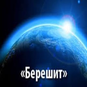 БЕРЕШИТ (В НАЧАЛЕ. ПО ОБРАЗУ ЕГО) 10/26/2019