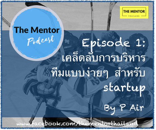 เคล็ดลับการบริหารทีมแบบง่ายๆ สำหรับ Startup