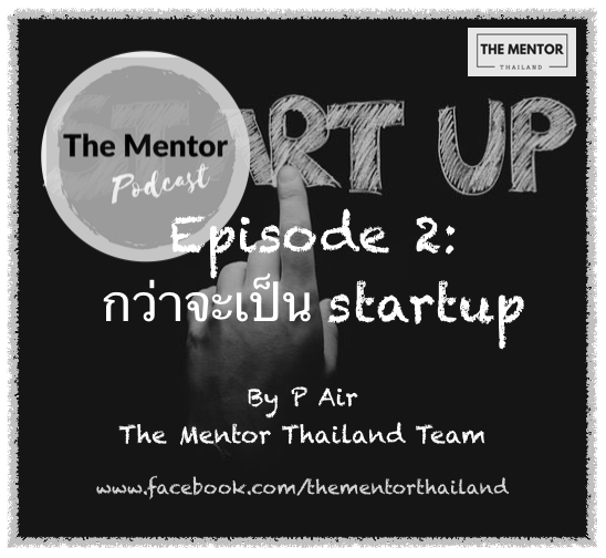 Ep 2. กว่าจะเป็น Startup!