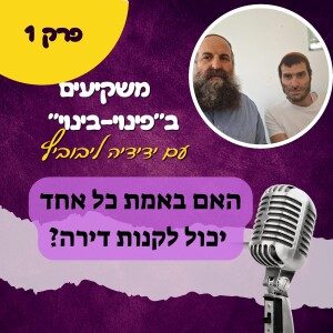 משקיעים בפינוי בינוי עם ידידיה - פרק ראשון