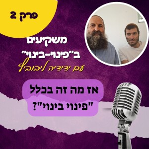 מה זה בכלל "פינוי בינוי" ולמה שווה להשקיע בו?