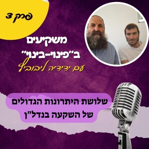 שלושת היתרונות הגדולים ביותר של ההשקעה בנדל"ן