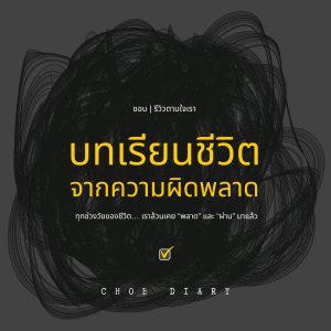บทเรียนชีวิตจากความผิดพลาด