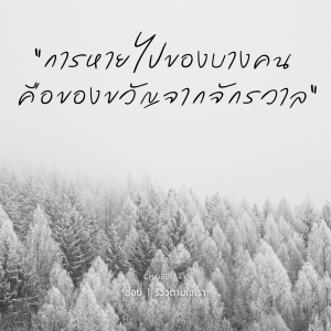 การหายไปของบางคน คือของขวัญจากจักรวาล
