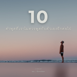 เริ่มพูดกับตัวเองอย่างอ่อนโยนตั้งแต่วันนี้
