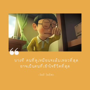 บางที คนที่ดูเหมือนจะล้มเหลวที่สุด อาจเป็นคนที่เข้าใจชีวิตที่สุด