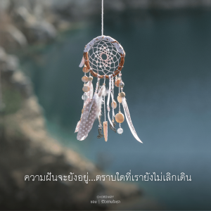ความฝันจะยังอยู่ ตราบใดที่เรายังไม่เลิกเดิน