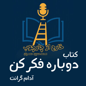 کتاب دوباره فکر کن - پیشگفتار - 01