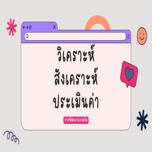 การคิดวิเคราะห์ การคิดสังเคราะห์และการคิดเชิงวิพากษ์