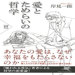 ปรัชญาแห่งความรัก by Ichiro Kishimi