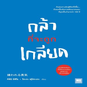 The Courage to Be Disliked-กล้าถูกเกลียด แล้วคุณจะมีความสุข