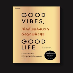 Good vibes Good life ใช้คลื่นพลังบวกดึงดูดพลังสุข