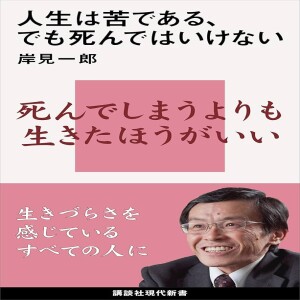 ชีวิตนั้นเจ็บปวด แต่คุณต้องไม่ตาย by Ichiro Kishimi