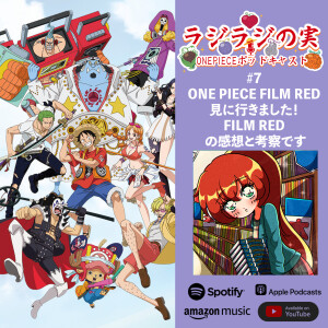 ラジラジの実!#7 ONE PIECE FILM RED見に行きました!FILM RED の感想と考察です